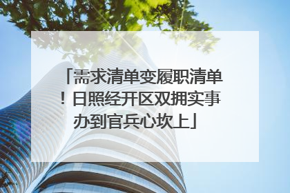 需求清单变履职清单！日照经开区双拥实事办到官兵心坎上