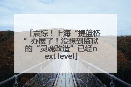 震惊！上海“提篮桥”办展了！没想到监狱的“灵魂改造”已经next level