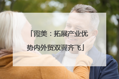 霞美：拓展产业优势内外贸双翼齐飞