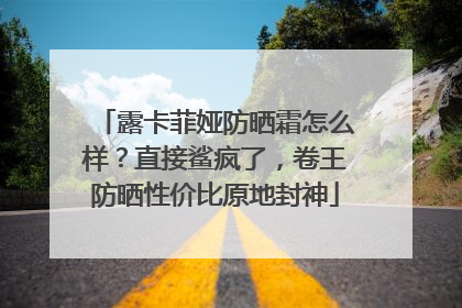 露卡菲娅防晒霜怎么样？直接鲨疯了，卷王防晒性价比原地封神
