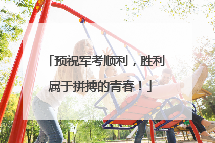 预祝军考顺利，胜利属于拼搏的青春！