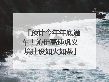 预计今年年底通车！沁伊高速巩义境建设如火如荼