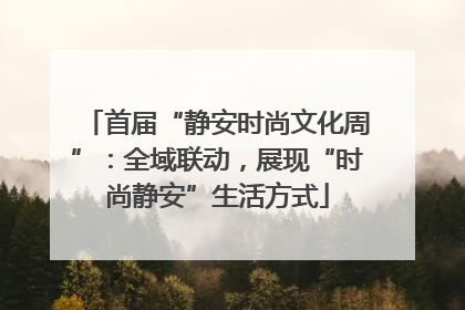 首届“静安时尚文化周”：全域联动，展现“时尚静安”生活方式