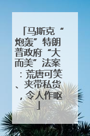 马斯克“炮轰”特朗普政府“大而美”法案：荒唐可笑、夹带私货，令人作呕