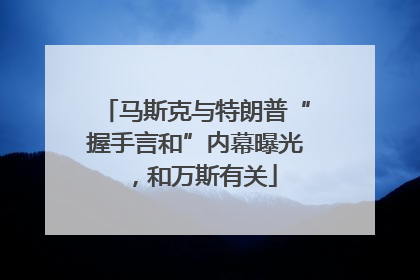 马斯克与特朗普“握手言和”内幕曝光，和万斯有关