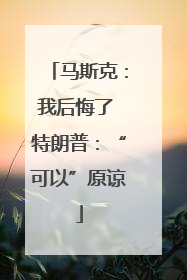 马斯克：我后悔了 特朗普：“可以”原谅