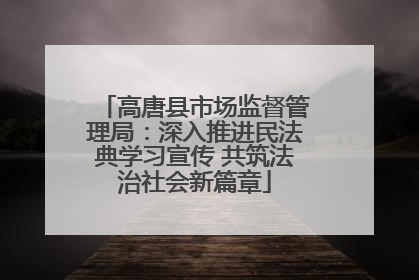 高唐县市场监督管理局：深入推进民法典学习宣传 共筑法治社会新篇章