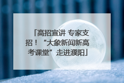 高招宣讲 专家支招！“大象新闻新高考课堂”走进濮阳