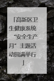 高新区卫生健康系统“安全生产月”主题活动圆满举行