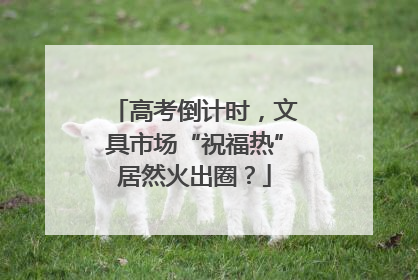 高考倒计时，文具市场“祝福热”居然火出圈？