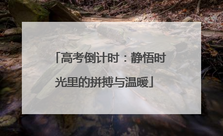高考倒计时：静悟时光里的拼搏与温暖