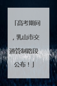 高考期间，乳山市交通管制路段公布！