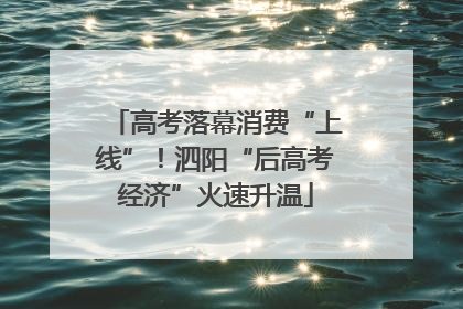 高考落幕消费“上线”！泗阳“后高考经济”火速升温