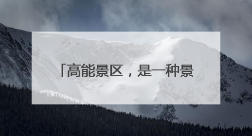 高能景区，是一种景观之上的生活韵味