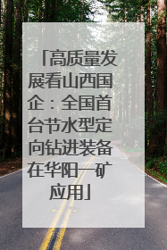 高质量发展看山西国企：全国首台节水型定向钻进装备在华阳一矿应用
