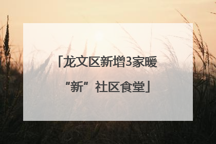 龙文区新增3家暖“新”社区食堂