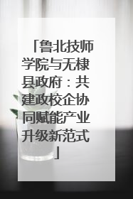 鲁北技师学院与无棣县政府：共建政校企协同赋能产业升级新范式