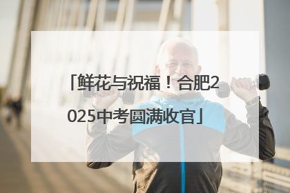 鲜花与祝福！合肥2025中考圆满收官