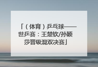 （体育）乒乓球——世乒赛：王楚钦/孙颖莎晋级混双决赛