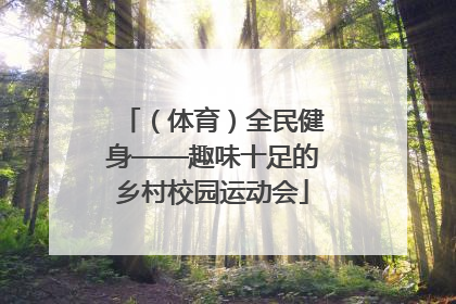 （体育）全民健身——趣味十足的乡村校园运动会