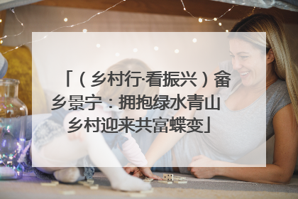 （乡村行·看振兴）畲乡景宁：拥抱绿水青山 乡村迎来共富蝶变