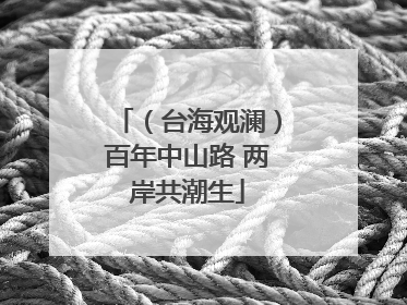 （台海观澜）百年中山路 两岸共潮生