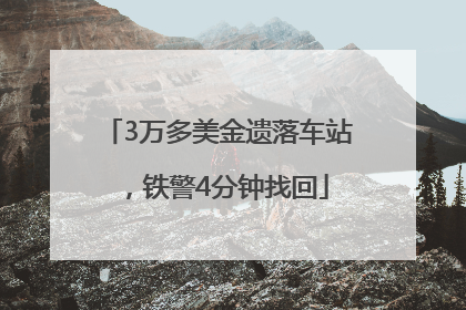 3万多美金遗落车站，铁警4分钟找回