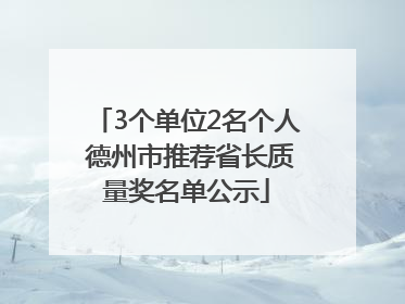 3个单位2名个人 德州市推荐省长质量奖名单公示