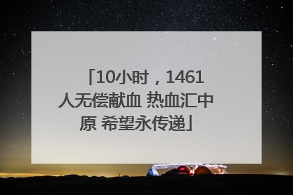 10小时，1461人无偿献血 热血汇中原 希望永传递