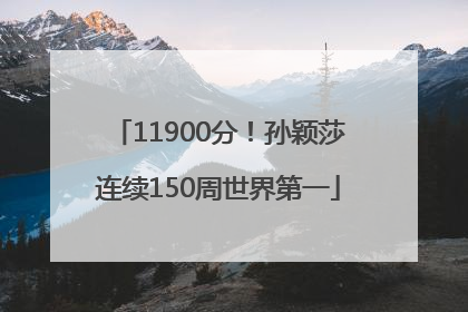 11900分！孙颖莎连续150周世界第一