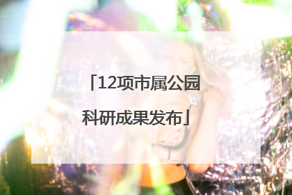 12项市属公园科研成果发布