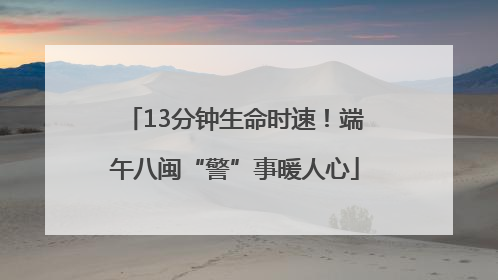 13分钟生命时速！端午八闽“警”事暖人心