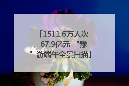 1511.6万人次、67.9亿元 “豫”游端午全景扫描