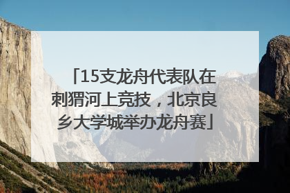15支龙舟代表队在刺猬河上竞技，北京良乡大学城举办龙舟赛