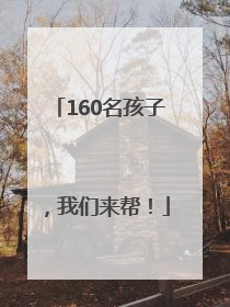 160名孩子，我们来帮！