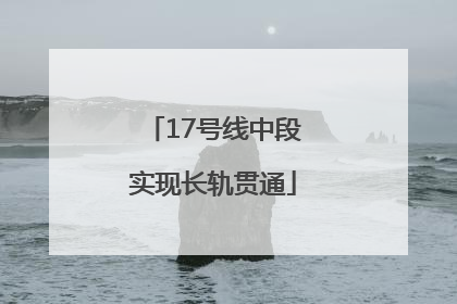 17号线中段实现长轨贯通