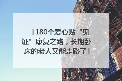 180个爱心贴“见证”康复之路，长期卧床的老人又能走路了