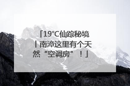 19℃仙踪秘境丨南漳这里有个天然“空调房”！