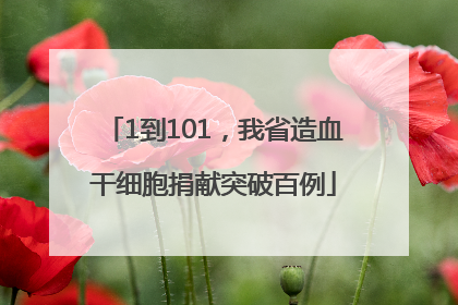 1到101，我省造血干细胞捐献突破百例