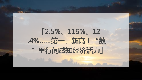 2.5%、116%、12.4%……第一、新高！“数”里行间感知经济活力