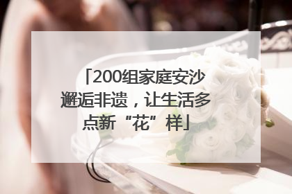 200组家庭安沙邂逅非遗，让生活多点新“花”样