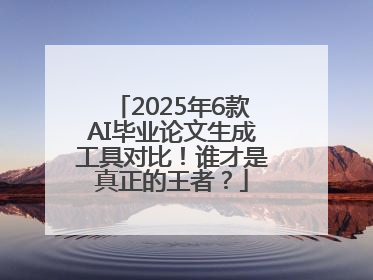 2025年6款AI毕业论文生成工具对比！谁才是真正的王者？