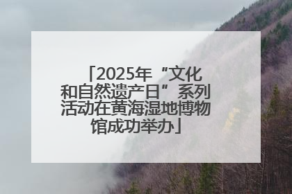 2025年“文化和自然遗产日”系列活动在黄海湿地博物馆成功举办