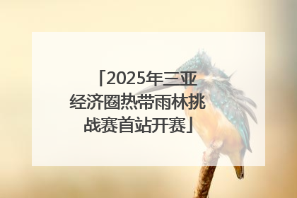 2025年三亚经济圈热带雨林挑战赛首站开赛
