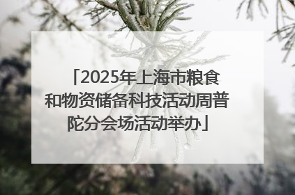2025年上海市粮食和物资储备科技活动周普陀分会场活动举办