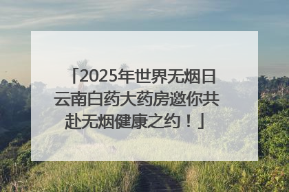 2025年世界无烟日 云南白药大药房邀你共赴无烟健康之约！
