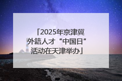 2025年京津冀外籍人才“中国日”活动在天津举办