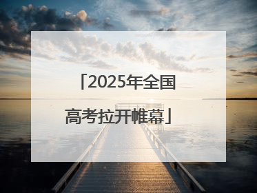 2025年全国高考拉开帷幕