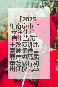 2025年南京市“安全生产 青年当先”主题演讲比赛颁奖暨青春建功高质量发展行动出征仪式举行