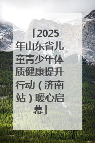 2025年山东省儿童青少年体质健康提升行动（济南站）暖心启幕